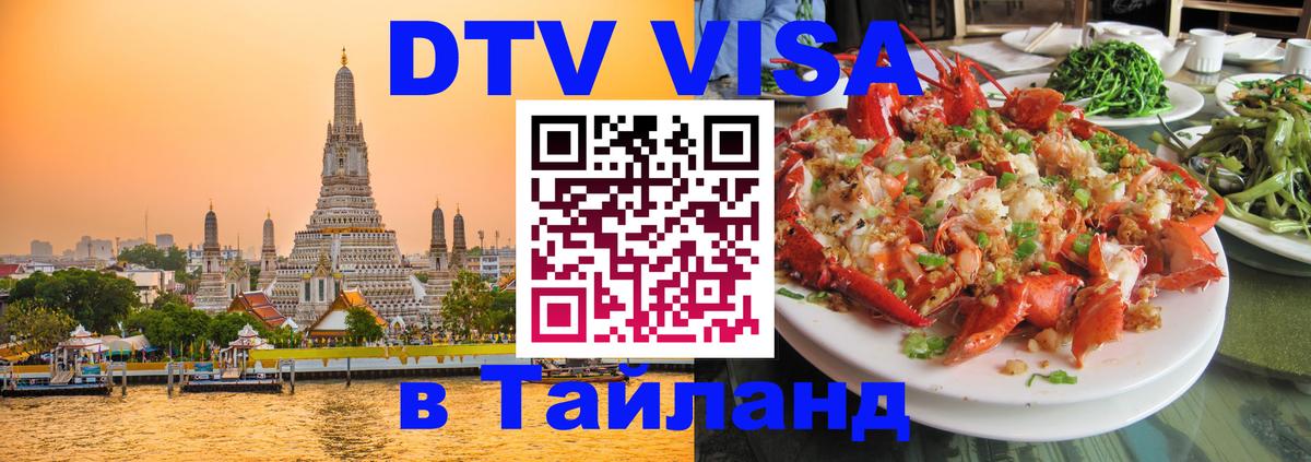 DTV Visa Thailand — прайс и условия, виза без дополнительных документов - 19.11.2025 