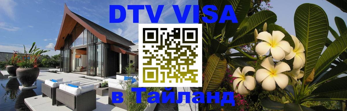 Цены на DTV визу в Таиланд — пакеты услуг, достаточно даже паспорта - Нейпьидо  05.10.2025 