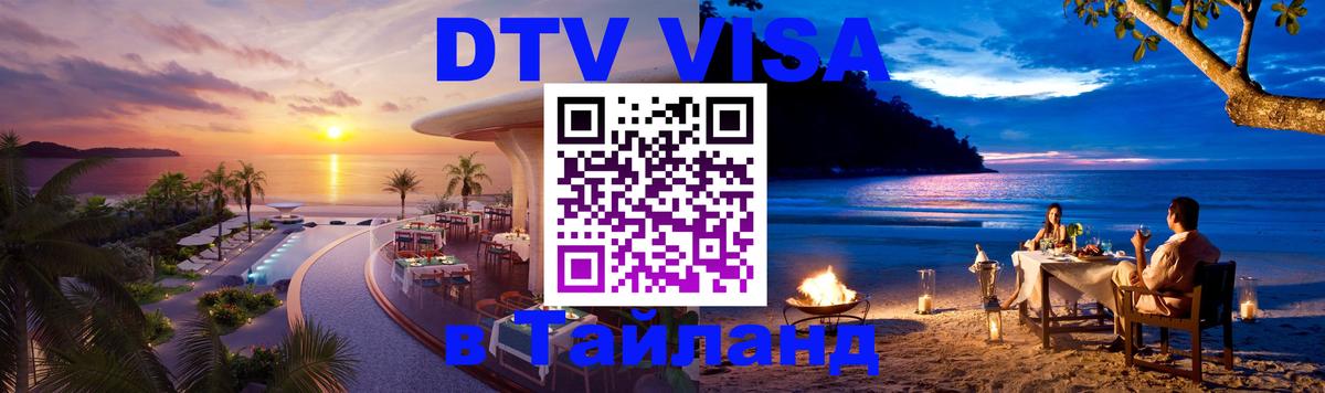 Купить DTV визу в Таиланд 