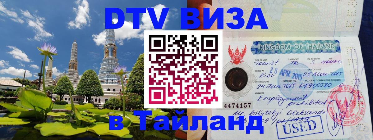 DTV Виза в Тайланд для россиян Нейпьидо 